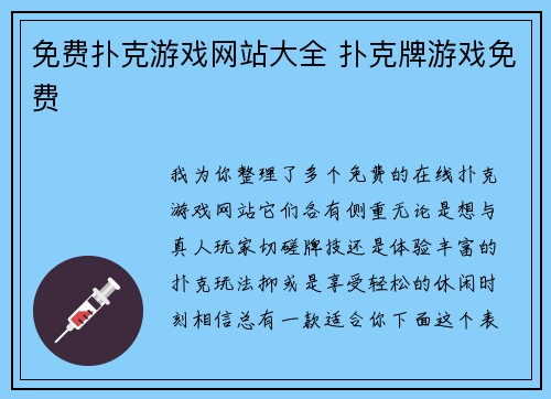 免费扑克游戏网站大全 扑克牌游戏免费
