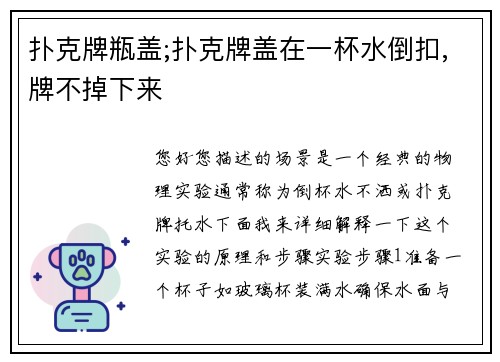 扑克牌瓶盖;扑克牌盖在一杯水倒扣,牌不掉下来