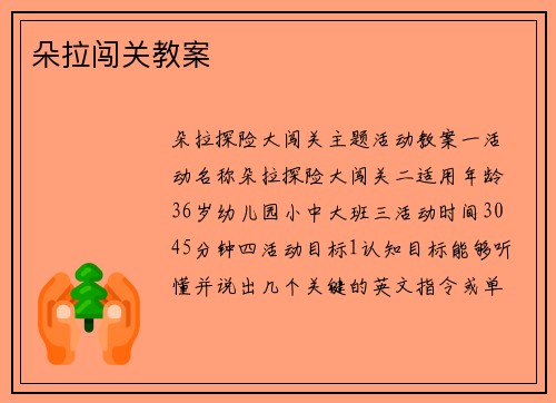 朵拉闯关教案