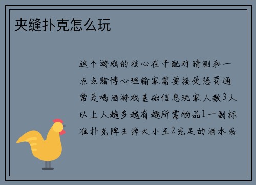 夹缝扑克怎么玩