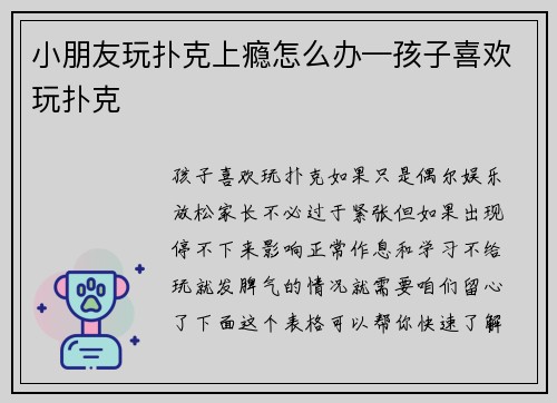 小朋友玩扑克上瘾怎么办—孩子喜欢玩扑克